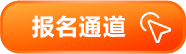 报名通道