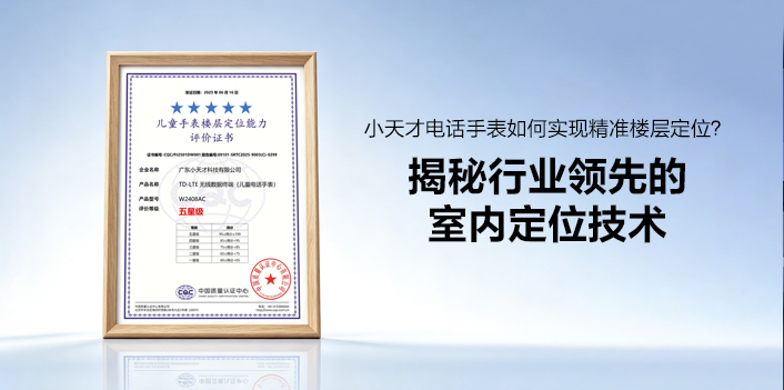 小天才电话手表如何实现精准楼层定位？揭秘行业领先的室内定位技术