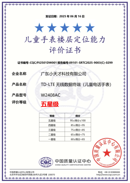 小天才儿童手表楼层定位能力评价证书