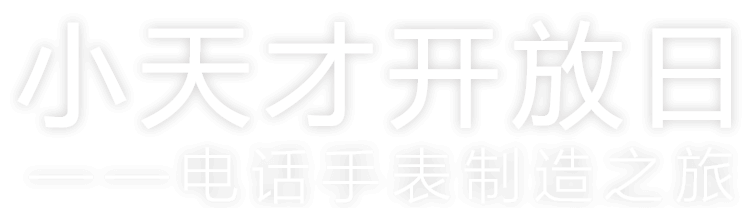 小天才开放日